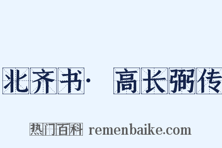 北齐书·高长弼传是什么意思的图片